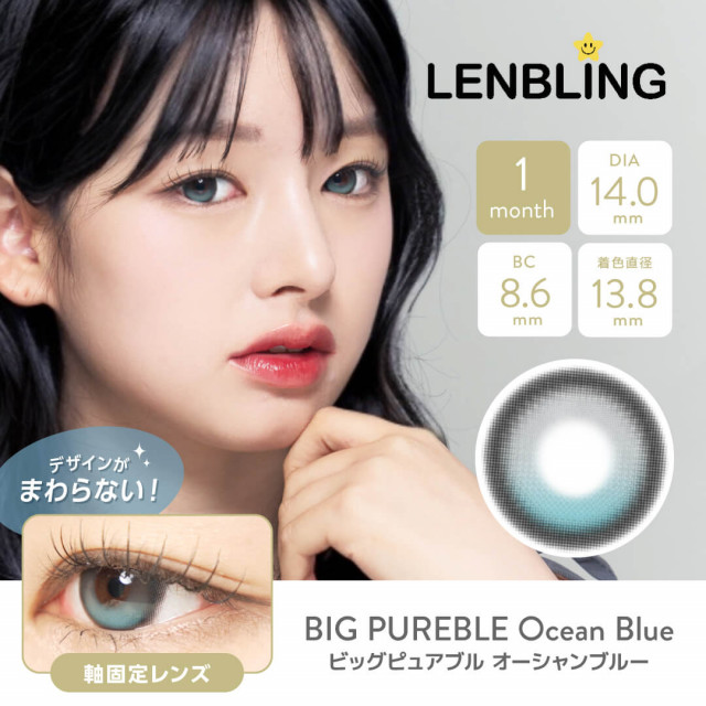 【LENBLING(レンブリン)】ビッグピュアブル  オーシャンブルー(使用期間1ヶ月)