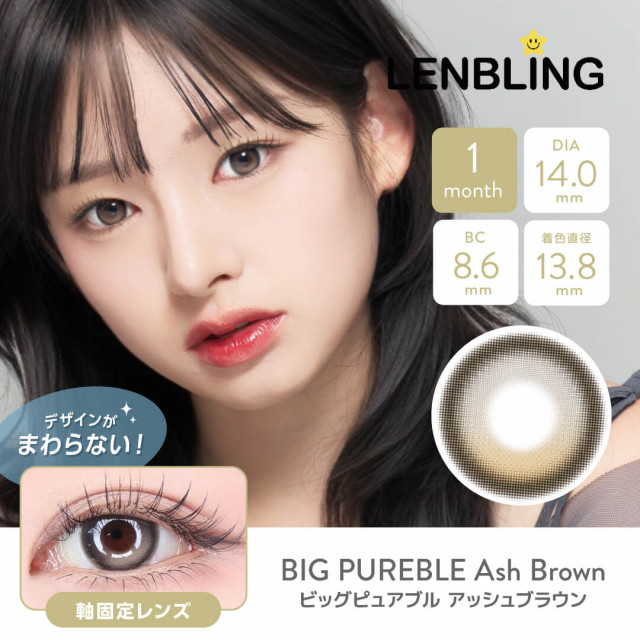 【LENBLING(レンブリン)】ビッグピュアブル  アッシュブラウン(使用期間1ヶ月)