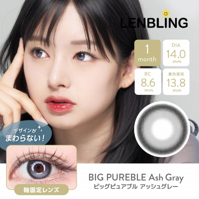 【LENBLING(レンブリン)】ビッグピュアブル アッシュグレー(使用期間1ヶ月)