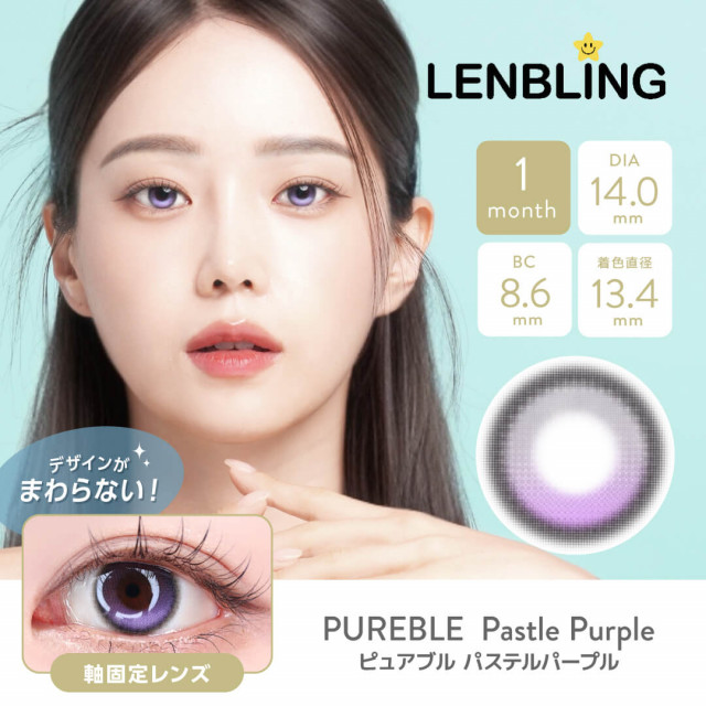 【LENBLING(レンブリン)】ピュアブル  パステルパープル(使用期間1ヶ月)