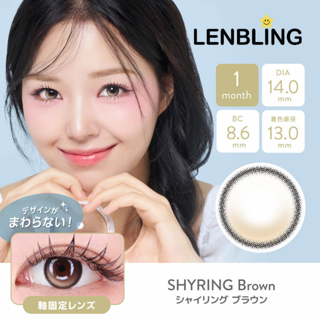 【LENBLING(レンブリン)】シャイリング  ブラウン(使用期間1ヶ月)