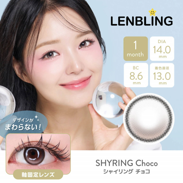 【LENBLING(レンブリン)】シャイリング  チョコ(使用期間1ヶ月)