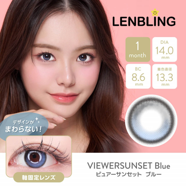 【LENBLING(レンブリン)】ビュアーサンセット  ブルー(使用期間1ヶ月)