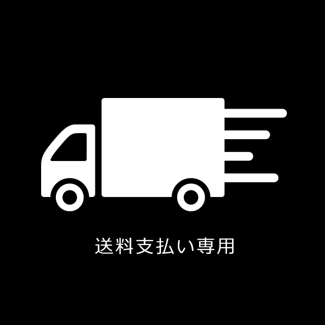 発送手数料チケット