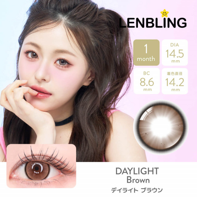 【LENBLING(レンブリン)】デイライト ブラウン(使用期間1ヶ月)