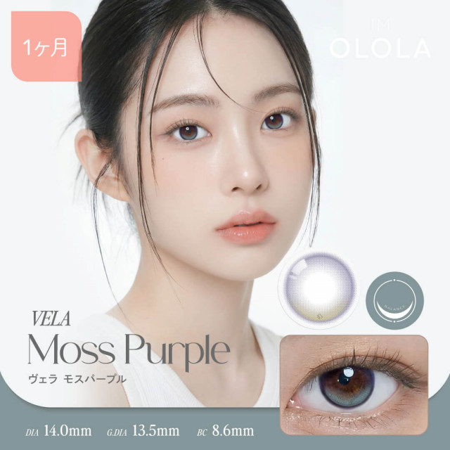 【OLOLA(オロラ)】ヴェラ モスパープル(使用期間1ヶ月)
