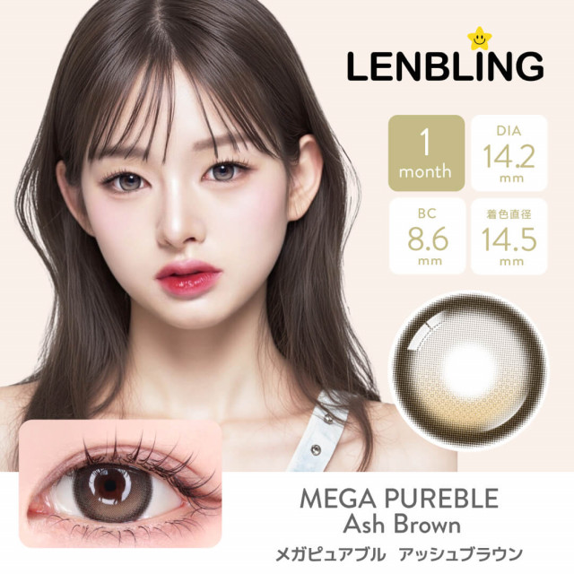 【LENBLING(レンブリン)】メガピュアブル  アッシュブラウン(使用期間1ヶ月)