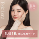 【乱視】1枚のみ購入