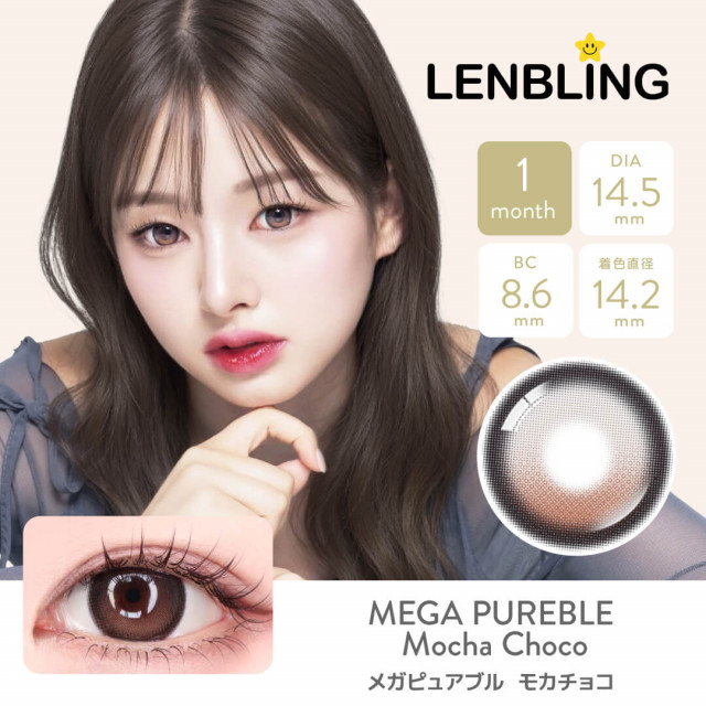 【LENBLING(レンブリン)】メガピュアブル  モカチョコ(使用期間1ヶ月)