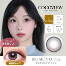 【COCOVIEW(ココビュー)】ビッグシルビア ピンク(使用期間1ヶ月)