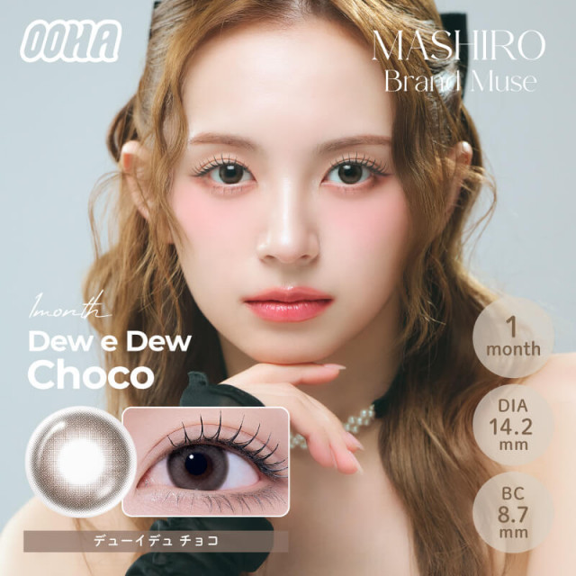 【OOHA】デューイデュ チョコ(使用期間1ヶ月)