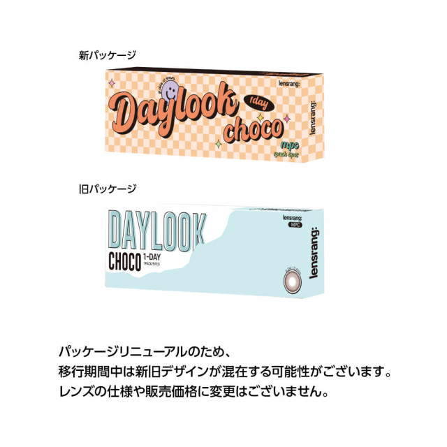 LensRang（レンズラン）】デールックワンデー チョコ(ワンデー)/1箱10枚入