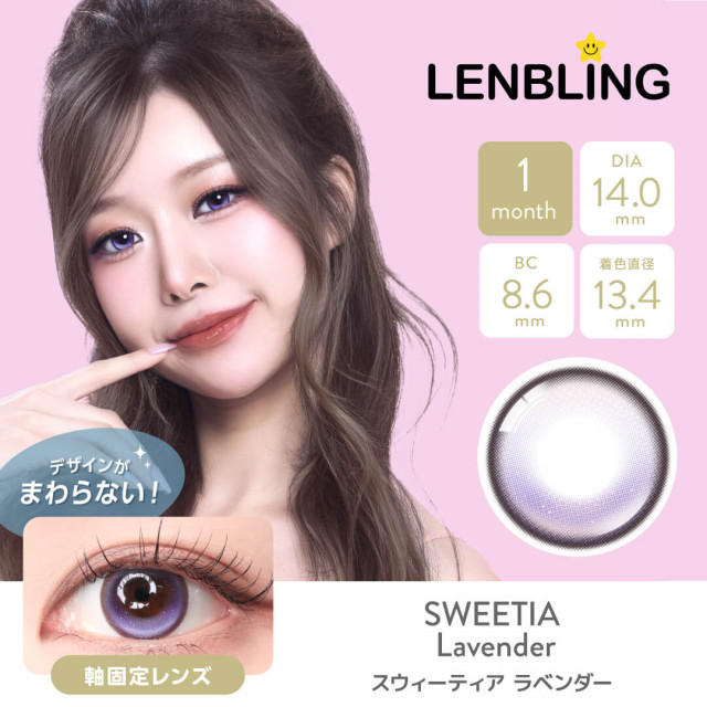 【LENBLING(レンブリン)】スウィーティア ラベンダー(使用期間1ヶ月)