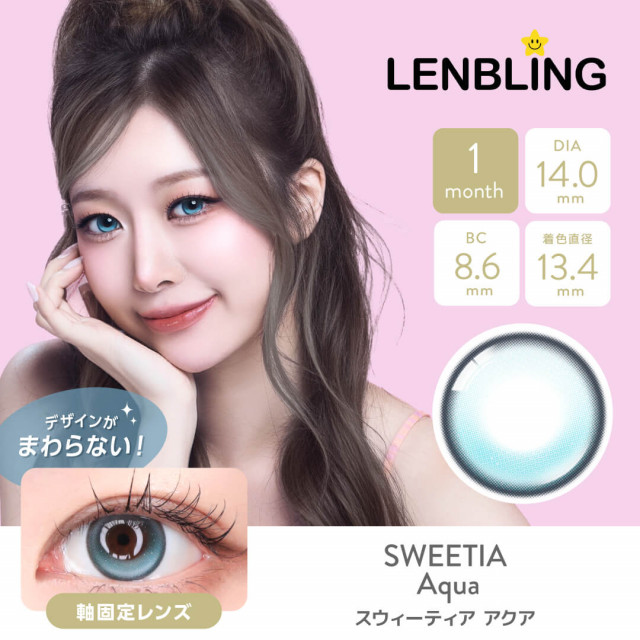 【LENBLING(レンブリン)】スウィーティア アクア(使用期間1ヶ月)