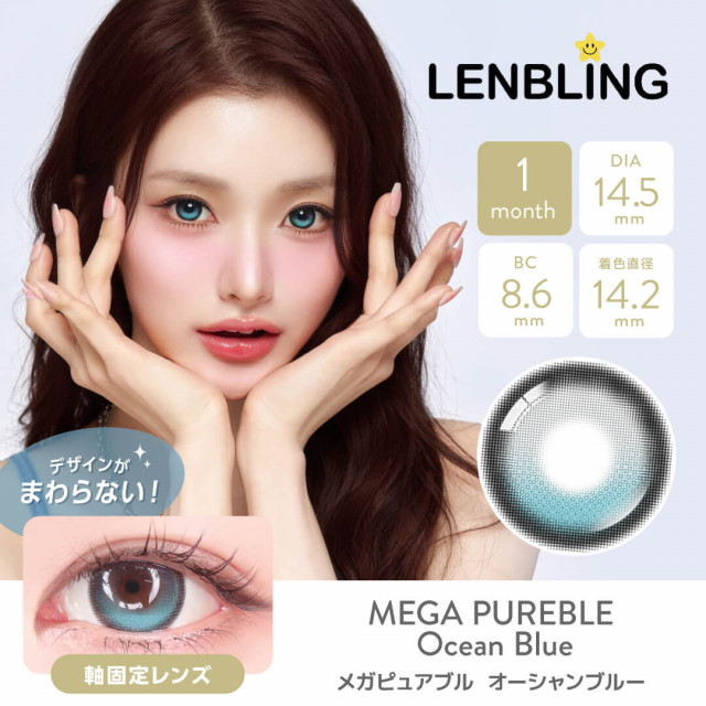 【LENBLING(レンブリン)】メガピュアブル  オーシャンブルー(使用期間1ヶ月)