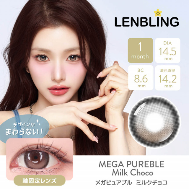 【LENBLING(レンブリン)】メガピュアブル  ミルクチョコ(使用期間1ヶ月)