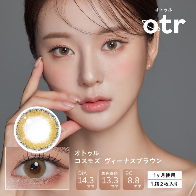 【otr(オトゥル)】コスモズ ヴィーナスブラウン(使用期間1ヶ月)