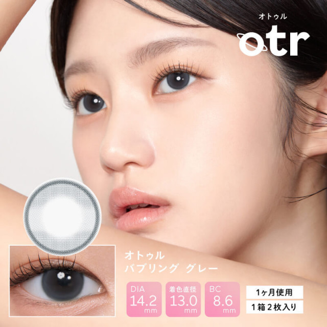 【otr(オトゥル)】バブリング グレー(使用期間1ヶ月)