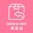 【再発送料】国際書留付郵便