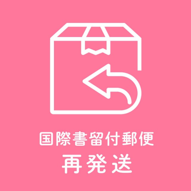 【再発送料】国際書留付郵便