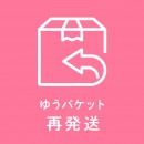 【再発送料】ゆうパケット