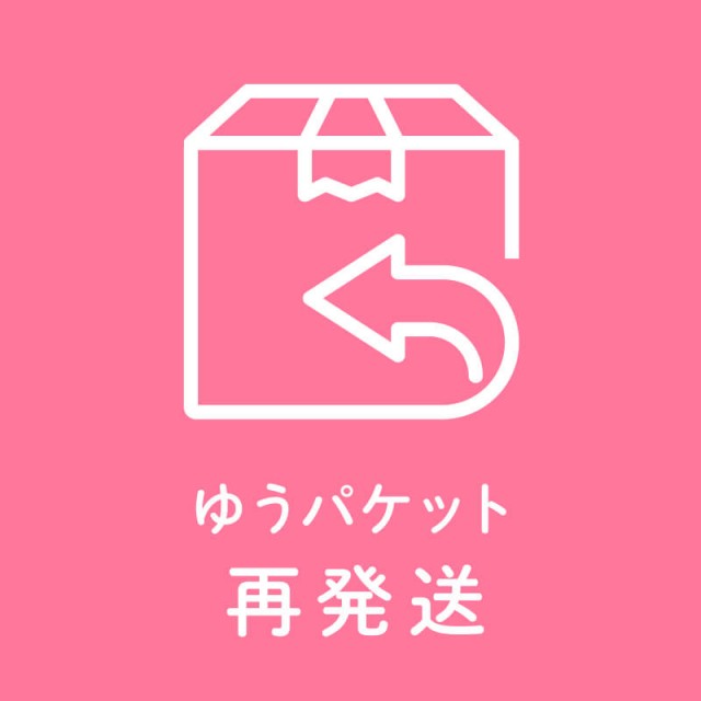 【再発送料】ゆうパケット