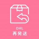 【再発送料】DHL