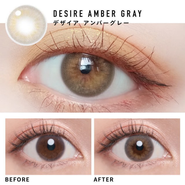 人気韓国カラコン「i-DOL（アイドルレンズ）」デザイア アンバーグレー