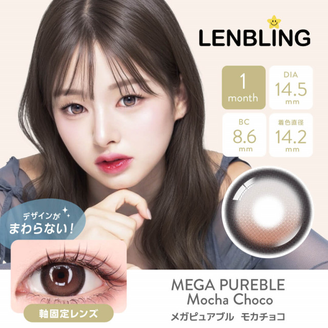 【LENBLING(レンブリン)】メガピュアブル  モカチョコ(使用期間1ヶ月)