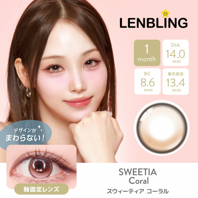【LENBLING(レンブリン)】スウィーティア コーラル(使用期間1ヶ月)