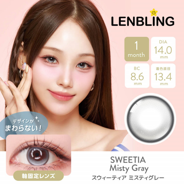 【LENBLING(レンブリン)】スウィーティア ミスティグレー(使用期間1ヶ月)