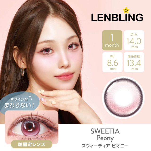 【LENBLING(レンブリン)】スウィーティア ピオニー(使用期間1ヶ月)