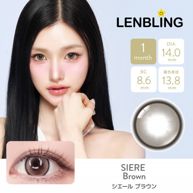 【LENBLING(レンブリン)】シエール ブラウン(使用期間1ヶ月)