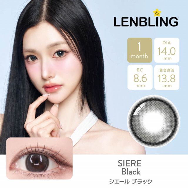 【LENBLING(レンブリン)】シエール ブラック(使用期間1ヶ月)