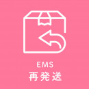 【再発送料】EMS