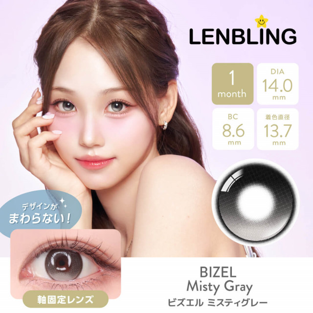 【LENBLING(レンブリン)】ビズエル ミスティグレー(使用期間1ヶ月)
