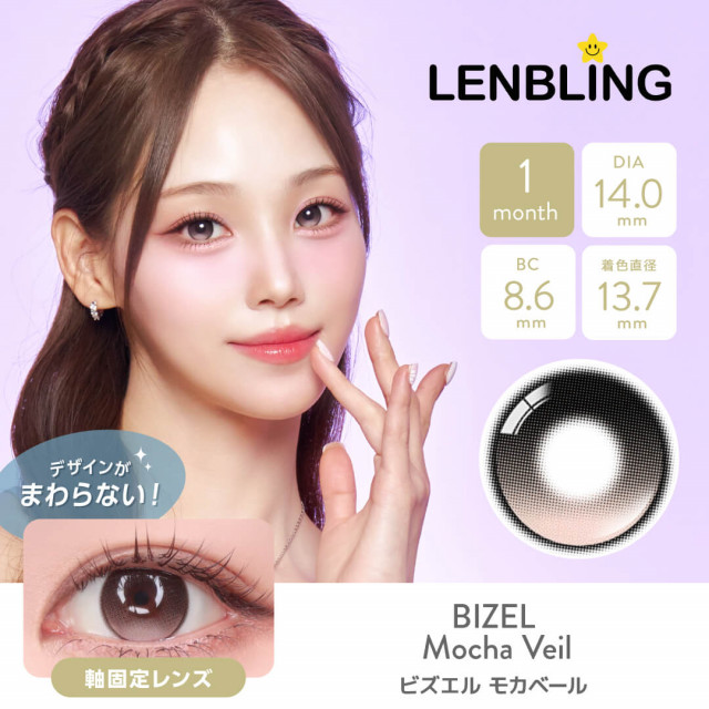 【LENBLING(レンブリン)】ビズエル モカベール(使用期間1ヶ月)