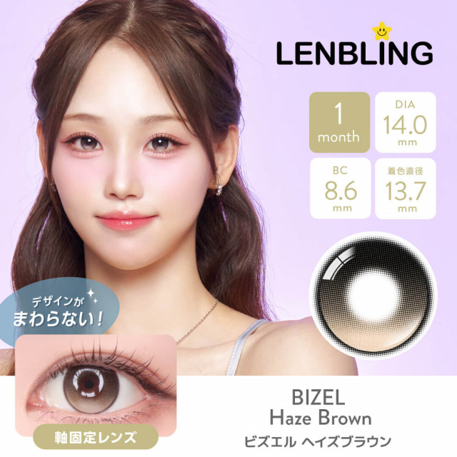 【LENBLING(レンブリン)】ビズエル ヘイズブラウン(使用期間1ヶ月)