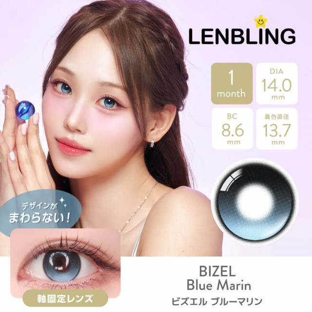 【LENBLING(レンブリン)】ビズエル ブルーマリン(使用期間1ヶ月)