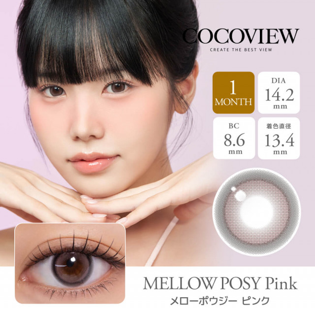 【COCOVIEW(ココビュー)】メローポウジー ピンク(使用期間1ヶ月)