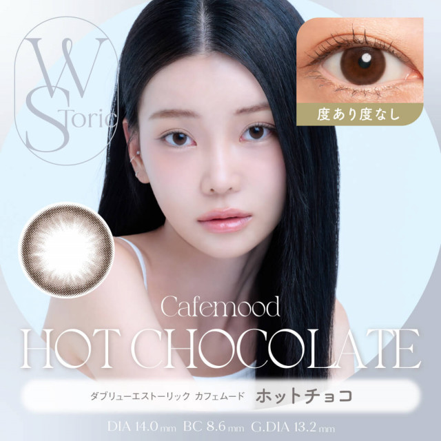 【度あり / 度なし】WStoric カフェムード ホットチョコ(使用期間6ヶ月)