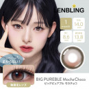 【LENBLING(レンブリン)】ビッグピュアブル モカチョコ(使用期間1ヶ月)
