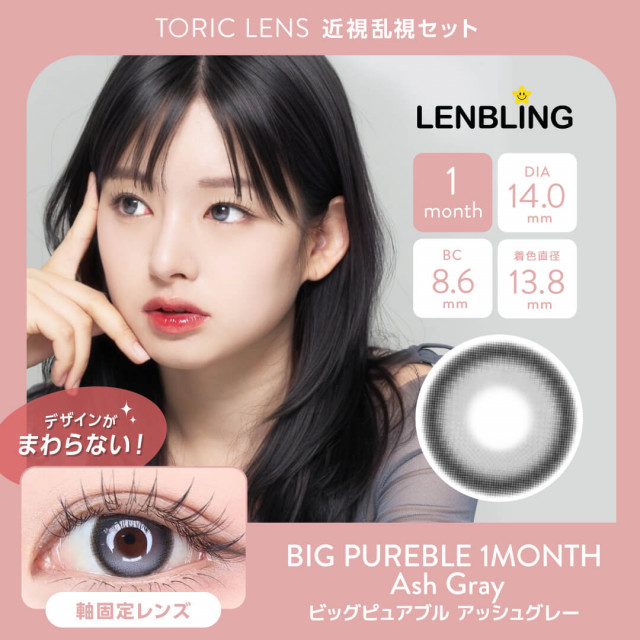 【近視・乱視セット】LENBLING ビッグピュアブル アッシュグレー(使用期間1ヶ月)