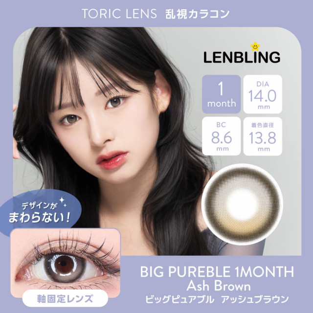 【乱視】LENBLING ビッグピュアブル  アッシュブラウン(使用期間1ヶ月)