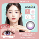 【近視・乱視セット】LENBLING ピュアブル  パステルパープル(使用期間1ヶ月)