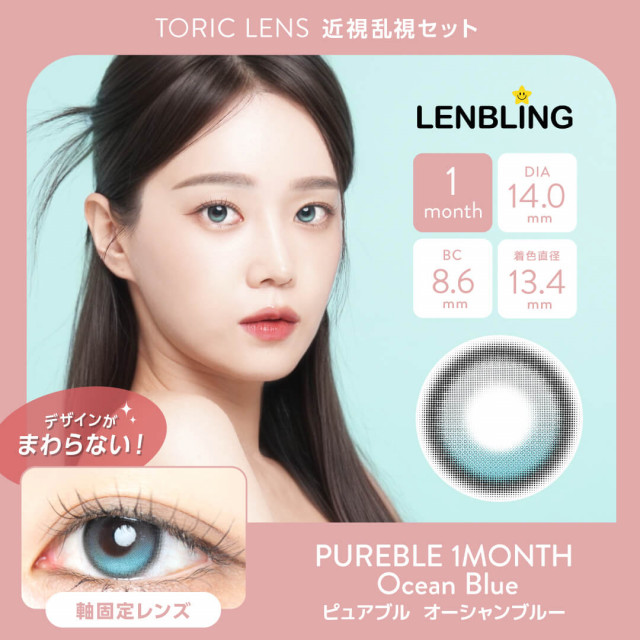 【近視・乱視セット】LENBLING ピュアブル オーシャンブルー(使用期間1ヶ月)