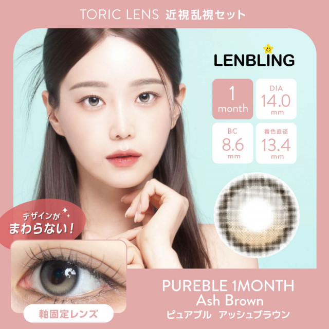 【近視・乱視セット】LENBLING ピュアブル アッシュブラウン(使用期間1ヶ月)