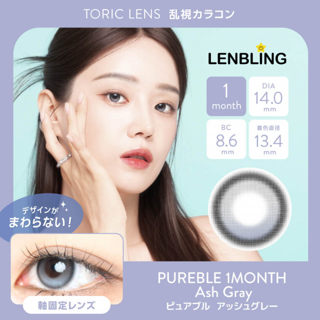 【乱視】LENBLING ピュアブル アッシュグレー(使用期間1ヶ月)