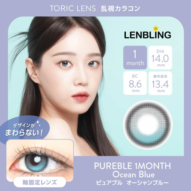 【乱視】LENBLING ピュアブル オーシャンブルー(使用期間1ヶ月)