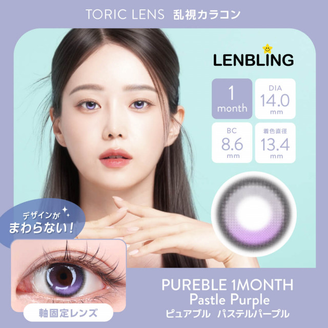 【乱視】LENBLING ピュアブル  パステルパープル(使用期間1ヶ月)